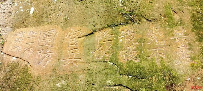 四川通江新发现两幅红军石刻标语 初步勘探确定为红十一师政治部1933年錾刻