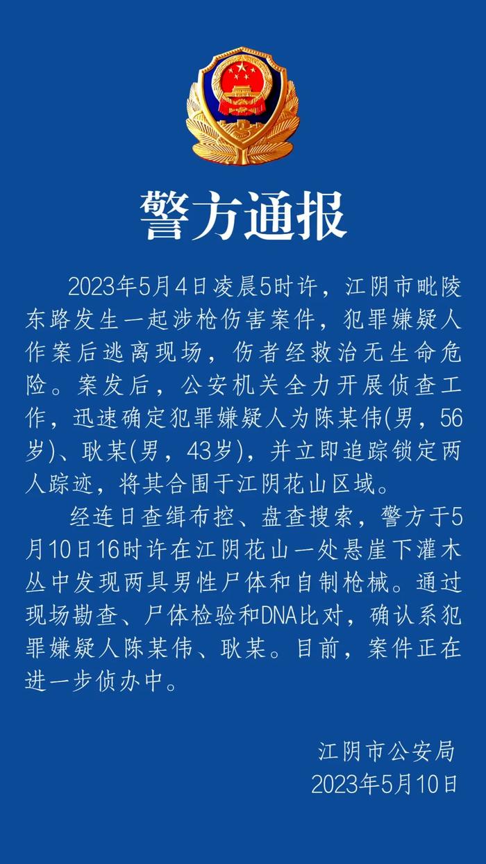 江苏江阴市枪击案两人尸体在山上发现 当地警方：尸体系两名嫌犯