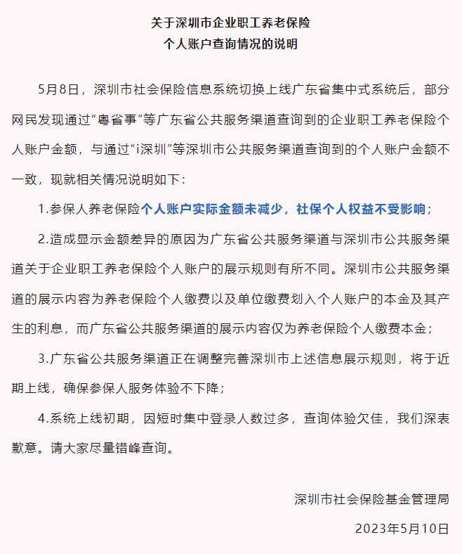 深圳养老金个人账户金额减少？社保局：并未减少，金额差异因展示规则不同