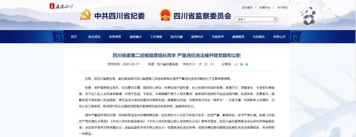 为黑恶势力充当“保护伞”，四川省委第二巡视组原组长周宇被公诉