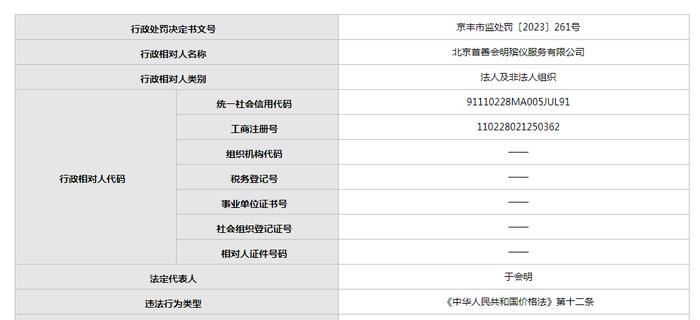 北京首善会明殡仪服务有限公司一年内因价格违法累计被罚80多万元