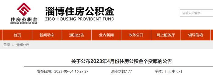 山东省淄博市住房公积金管理中心关于公布2023年4月份住房公积金个贷率的公告