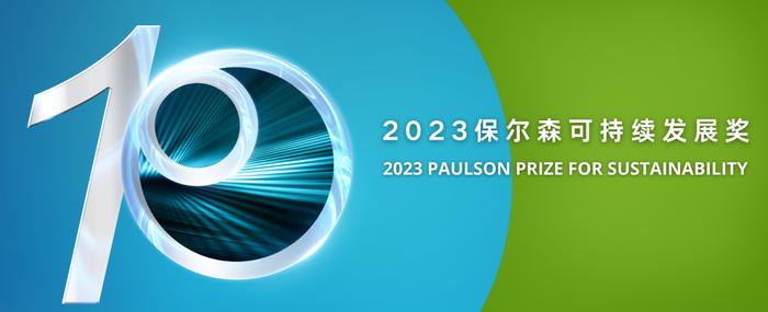 申报必读丨2023年“保尔森奖”申报指南