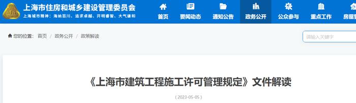 《上海市建筑工程施工许可管理规定》文件解读