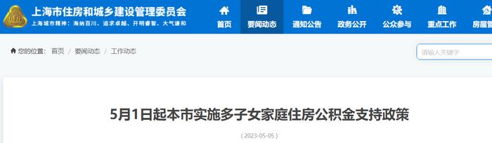 5月1日起上海市实施多子女家庭住房公积金支持政策