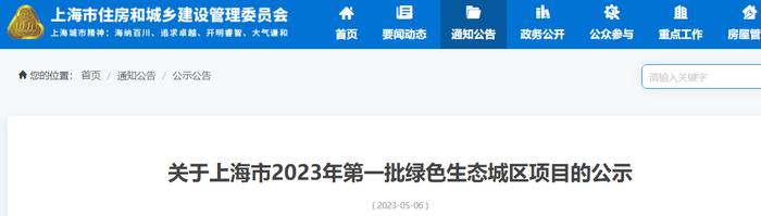 关于上海市2023年第一批绿色生态城区项目的公示