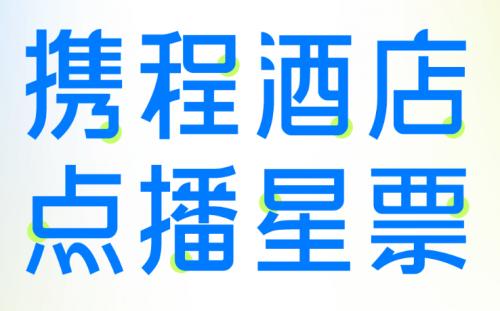 魅力五一 方正字库为携程旅行打造定制字体“携程跃动体”让旅行浪起来