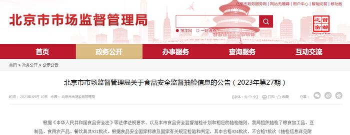 北京市市场监管局抽检食品931批次  不合格7批次