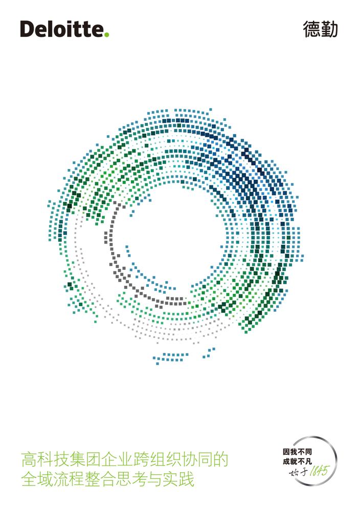 【报告】高科技集团企业跨组织协同的全域流程整合思考与实践