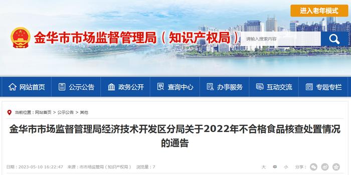 浙江省金华市市场监督管理局经济技术开发区分局关于2022年不合格食品核查处置情况的通告