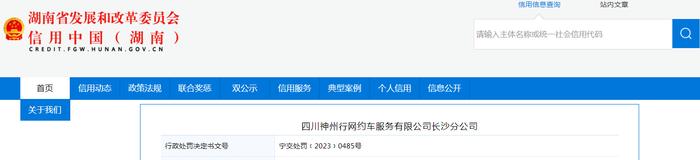 关于对四川神州行网约车服务有限公司长沙分公司行政处罚信息