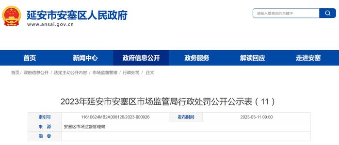 2023年陕西省延安市安塞区市场监管局行政处罚公开公示表