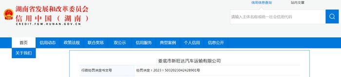 湖南省长沙市交通运输局对娄底市新旺达汽车运输有限公司作出行政处罚