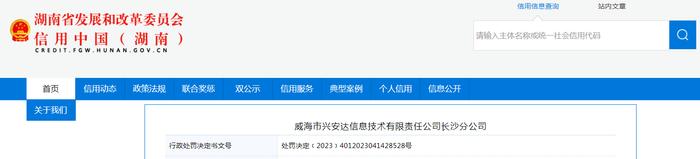 关于对威海市兴安达信息技术有限责任公司长沙分公司行政处罚信息