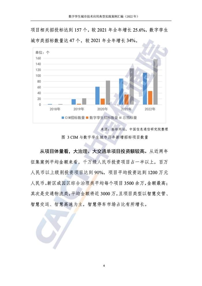 中国信通院：2022年数字孪生城市技术应用典型实践案例汇编