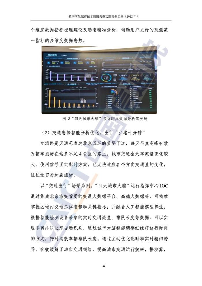 中国信通院：2022年数字孪生城市技术应用典型实践案例汇编