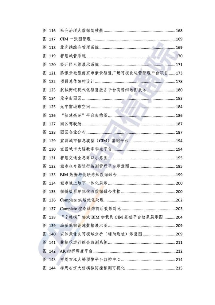 中国信通院：2022年数字孪生城市技术应用典型实践案例汇编