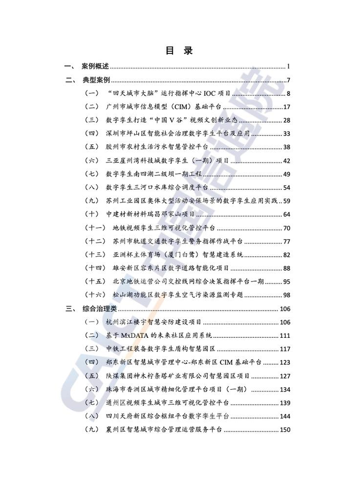 中国信通院：2022年数字孪生城市技术应用典型实践案例汇编