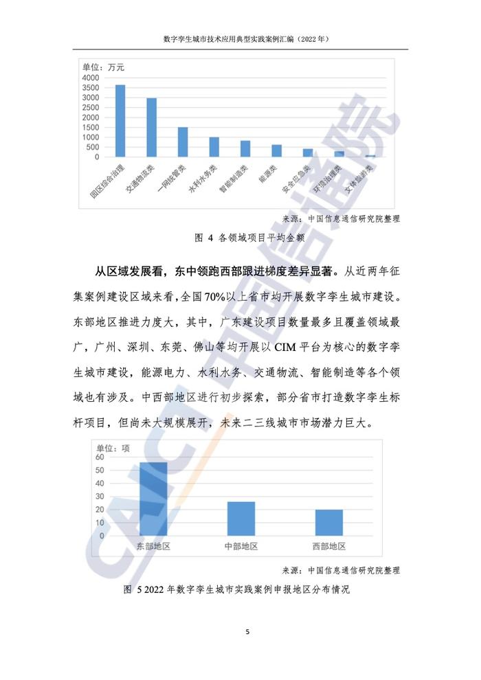 中国信通院：2022年数字孪生城市技术应用典型实践案例汇编