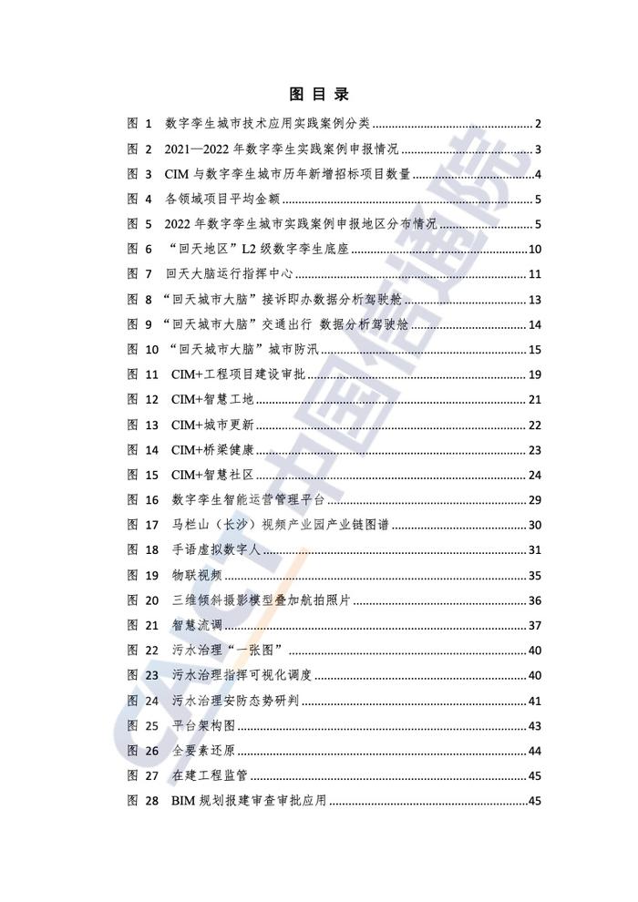 中国信通院：2022年数字孪生城市技术应用典型实践案例汇编