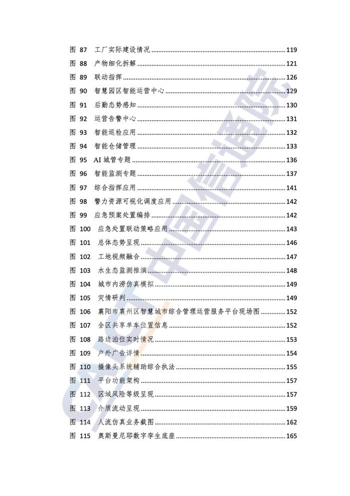 中国信通院：2022年数字孪生城市技术应用典型实践案例汇编