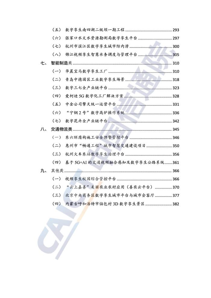 中国信通院：2022年数字孪生城市技术应用典型实践案例汇编