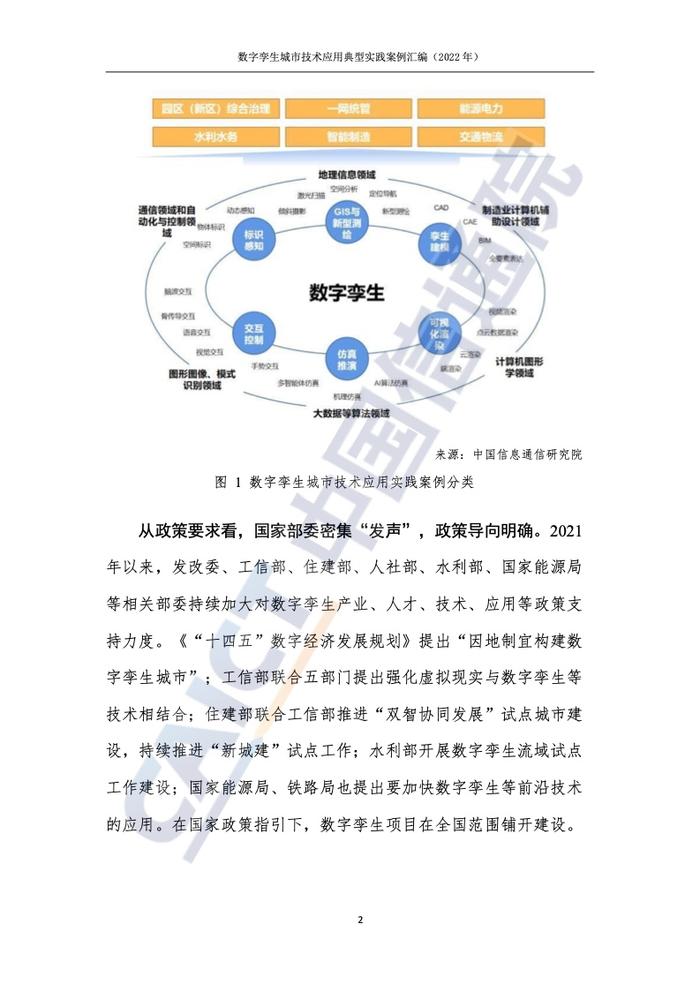 中国信通院：2022年数字孪生城市技术应用典型实践案例汇编