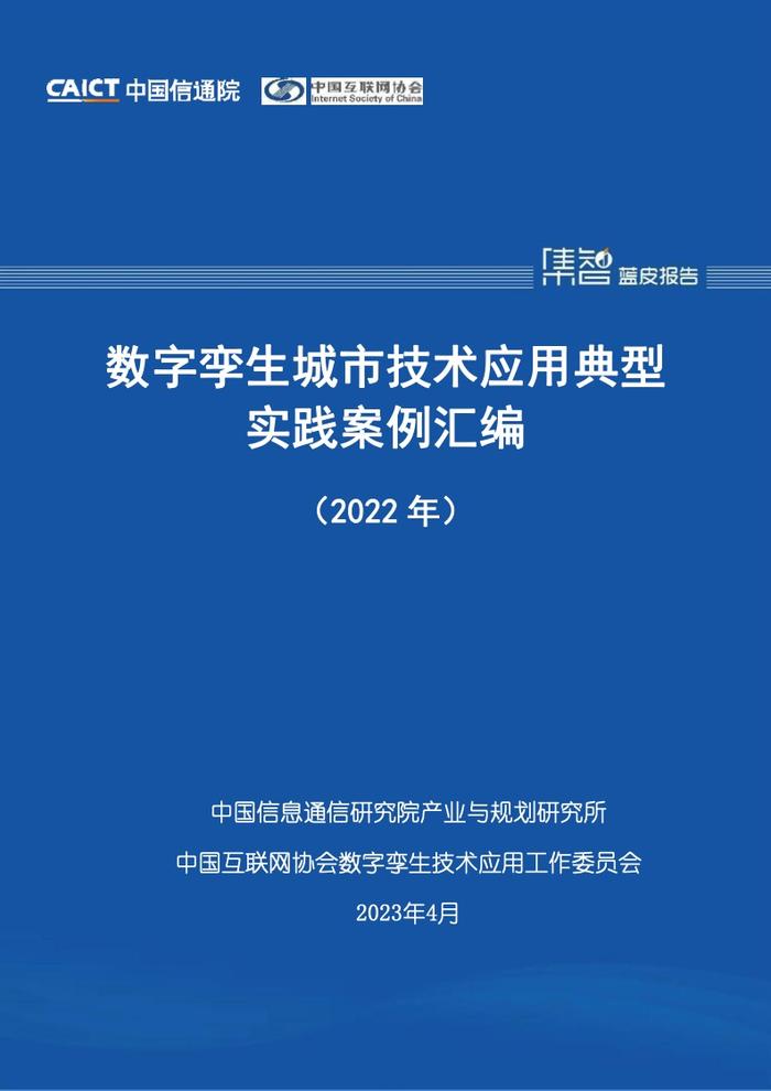 中国信通院：2022年数字孪生城市技术应用典型实践案例汇编