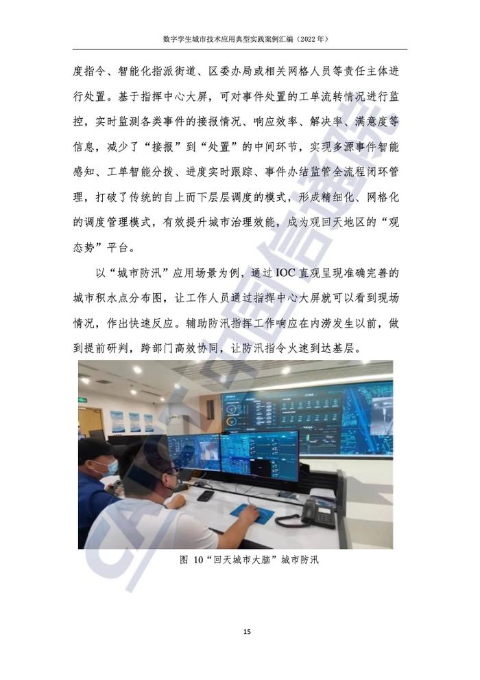 中国信通院：2022年数字孪生城市技术应用典型实践案例汇编