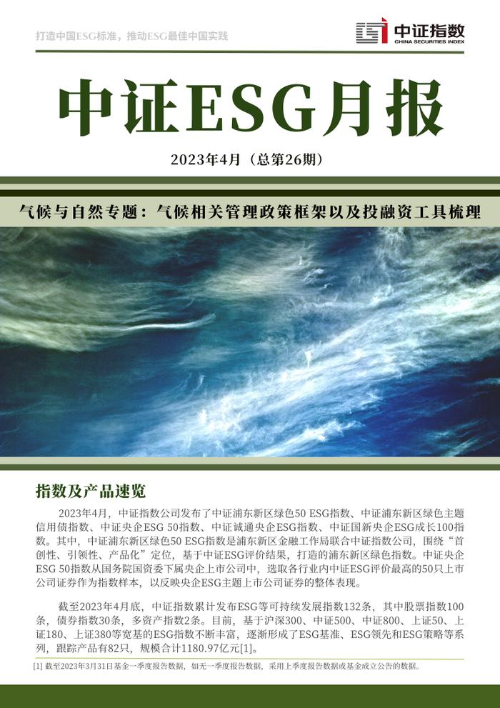 中证ESG月报 | 气候与自然专题：气候相关管理政策框架以及投融资工具梳理