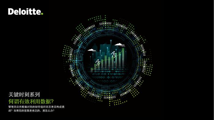 【德勤管理咨询观察】关键时刻系列：何谓有效利用数据？