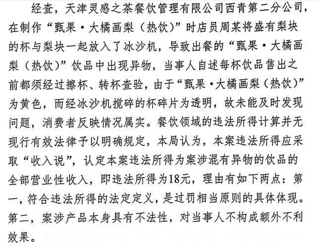 喜茶饮品中混有异物被罚5万！将盛有梨块的杯与梨块一起搅碎，致饮品中含杯子碎片