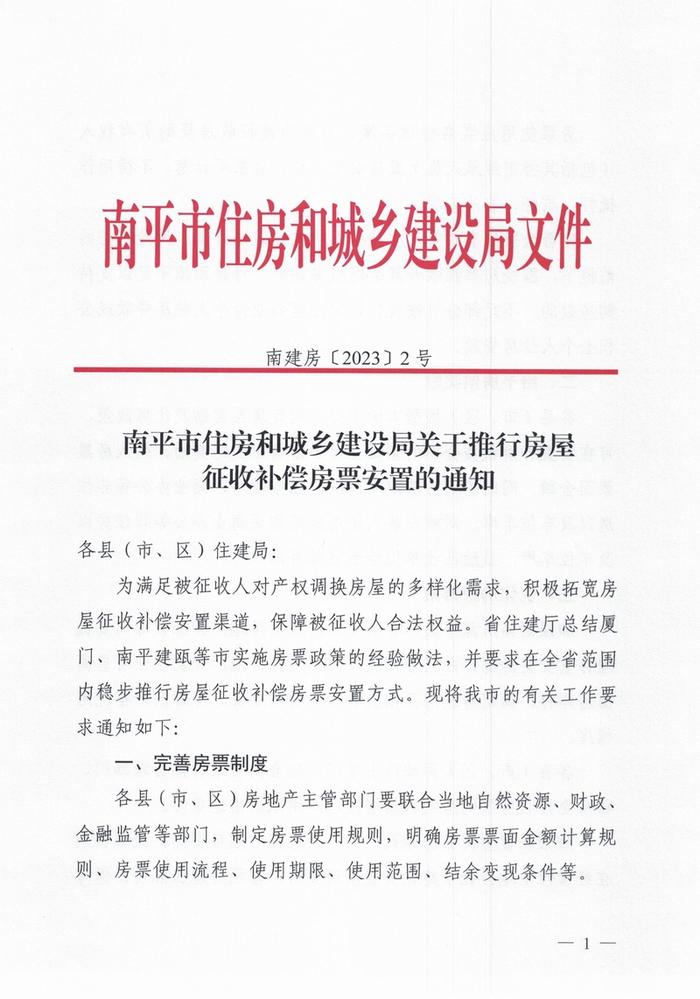 福建省南平市住建局关于推行房屋征收补偿房票安置的通知