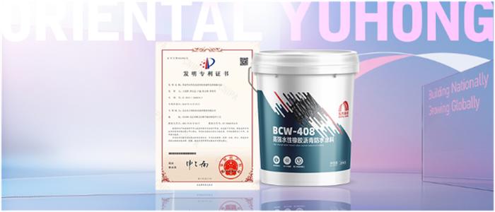 东方雨虹BCW-408高强水性橡胶沥青防水涂料