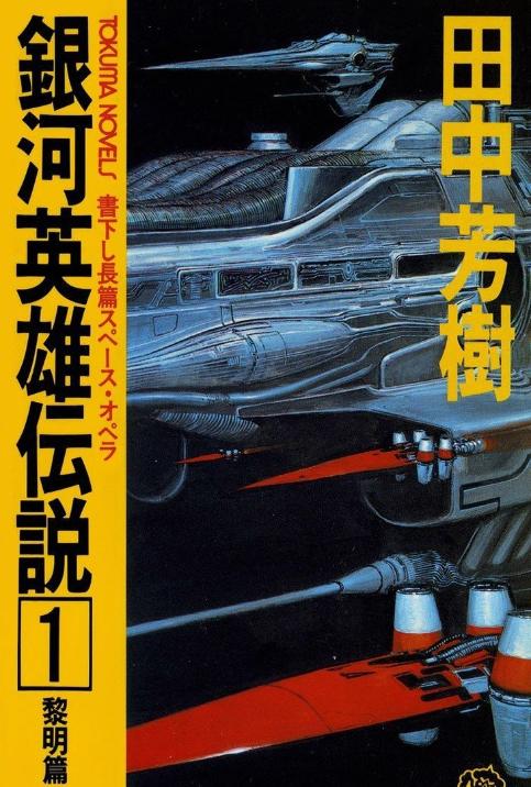 《银河英雄传说》要拍真人剧！中国影视公司官宣，日本版权方却说不知道，你期待吗？