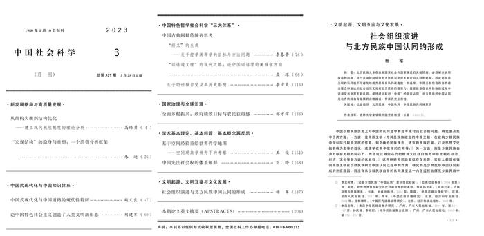 杨军教授重要成果《社会组织演进与北方民族中国认同的形成》发表