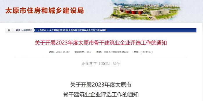 太原市住房和城乡建设局关于开展2023年度太原市骨干建筑业企业评选工作的通知