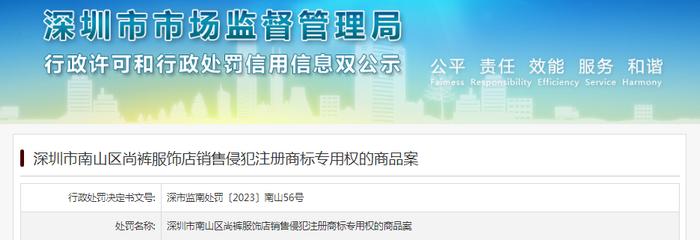 深圳市南山区尚裤服饰店销售侵犯注册商标专用权的商品被罚款10000元