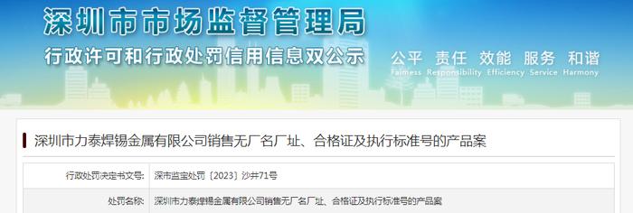 深圳市力泰焊锡金属有限公司销售无厂名厂址、合格证及执行标准号的产品案