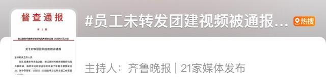 “员工未转发团建视频被通报批评”上热搜！单位最新回应了！网友热议→