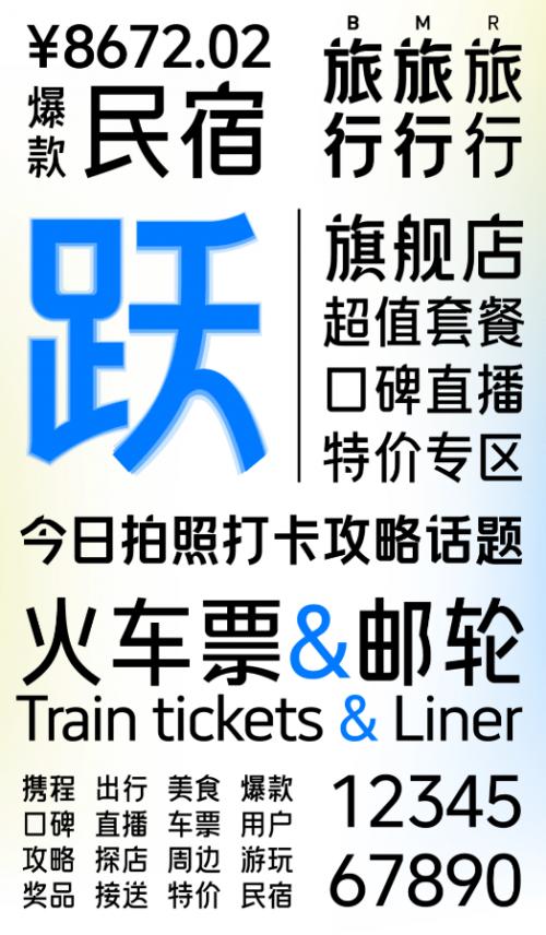 魅力五一 方正字库为携程旅行打造定制字体“携程跃动体”让旅行浪起来