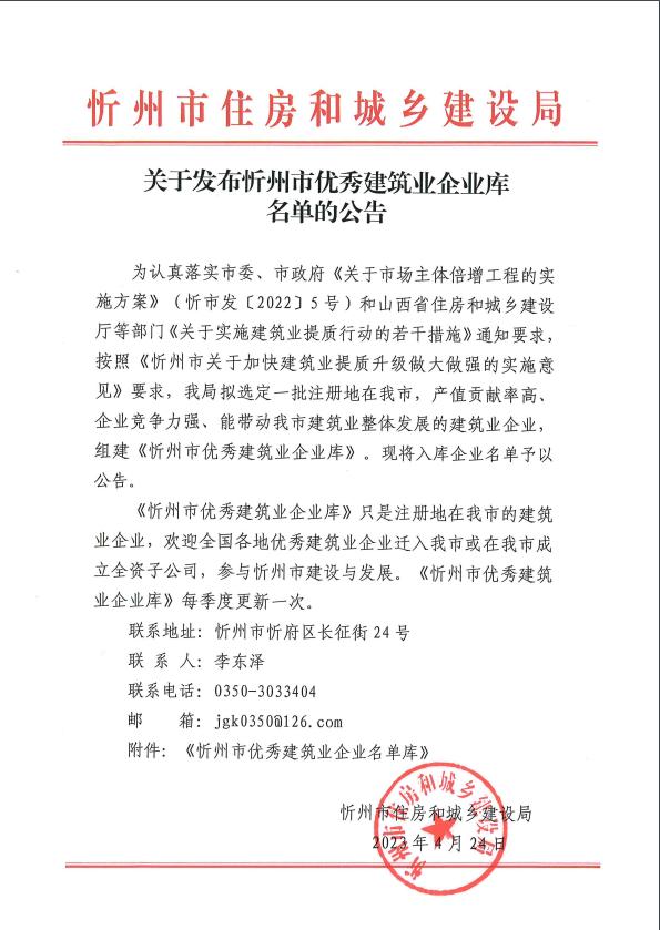 关于发布忻州市优秀建筑业企业库名单的公告