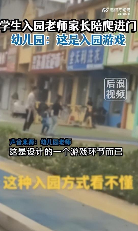 老师家长趴校门口陪孩子一起爬入园，幼儿园回应：这是设计的游戏环节而已，每周三是家长陪爬日