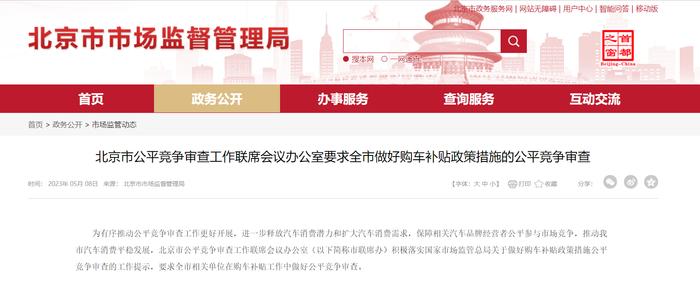 做好购车补贴公平竞争审查，北京出手了！专家这样解读……