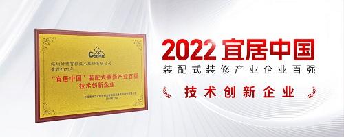 HOPO​好博窗控荣获宜居中国装配式装修产业技术创新“百强企业”“领军专家”等双项大奖