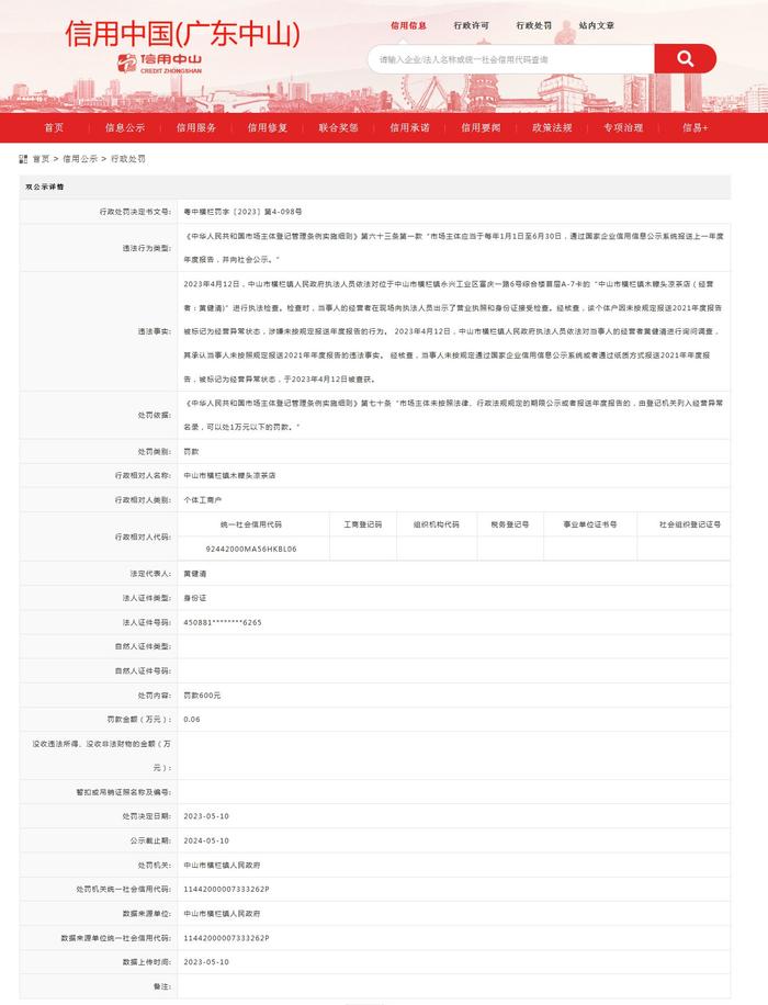 关于中山市横栏镇木糠头凉茶店的行政处罚信息（粤中横栏罚字〔2023〕第4-098号）