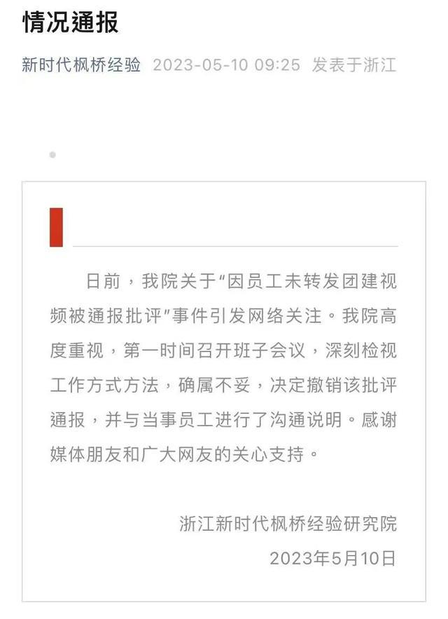 “员工未转发团建视频被通报批评”上热搜！单位最新回应了！网友热议→