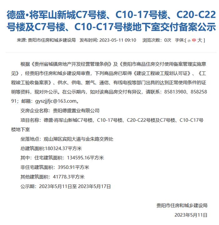 贵阳万科翡翠公园德盛将军山新城部分楼栋通过交付备案审核