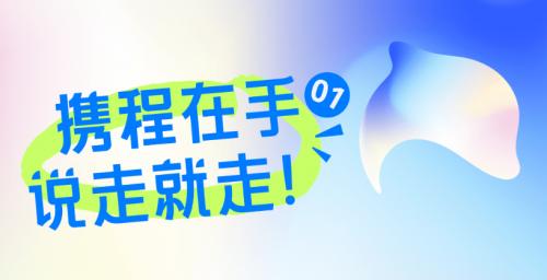 魅力五一 方正字库为携程旅行打造定制字体“携程跃动体”让旅行浪起来