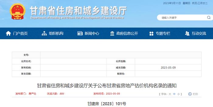 甘肃省住房和城乡建设厅关于公布甘肃省房地产估价机构名录的通知